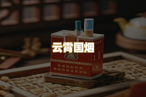 云霄国烟