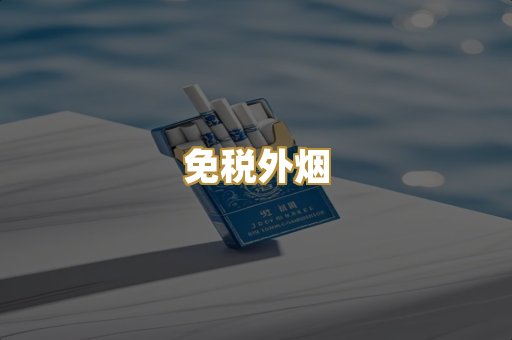 越代香烟
